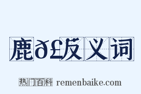 鹿𣨙反义词是什么意思的图片